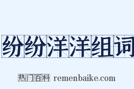 纷纷洋洋组词是什么意思的图片